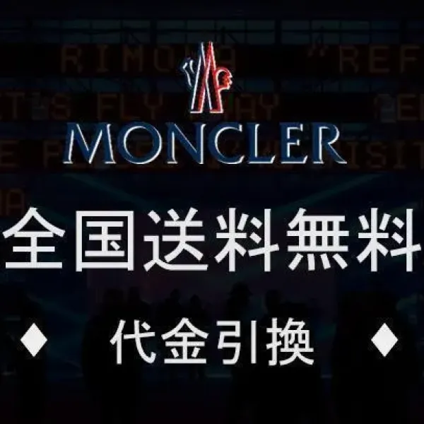 【2026】【MONCLER】モンクレール、【即日出荷】ご好評に付き再入荷! 【2026】【MONCLER】モンクレール、【即日出荷】ご好評に付き再入荷!