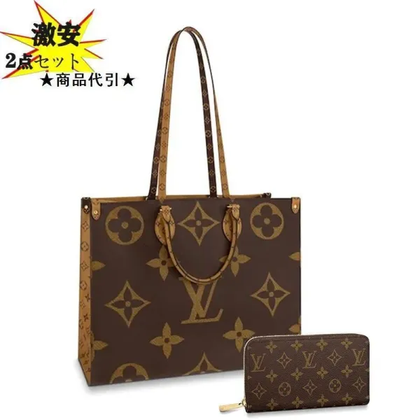 【2026】 LV Louis Vuitton ルイヴィトン トートバッグ 長財布 2点セット お得