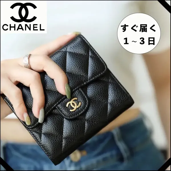 【2026】《シルエットとロゴが可愛い♪》CHANEL マトラッセ三つ折り財布 10*11.5*3cm